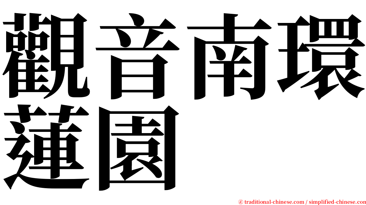 觀音南環蓮園 serif font