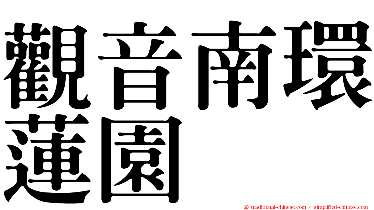 觀音南環蓮園