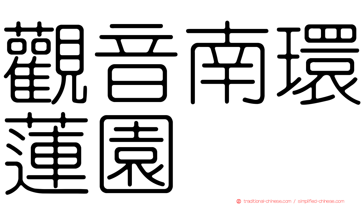 觀音南環蓮園