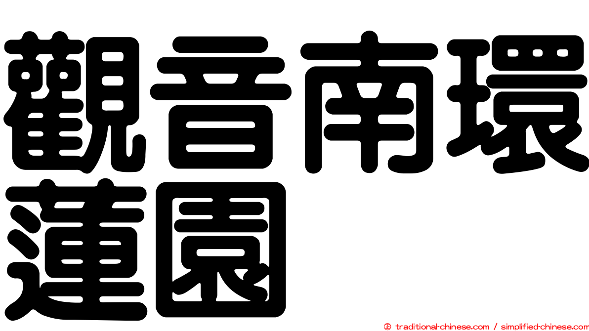 觀音南環蓮園