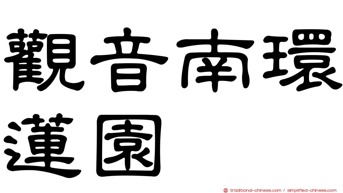 觀音南環蓮園