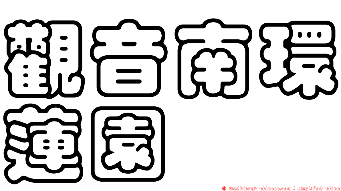 觀音南環蓮園