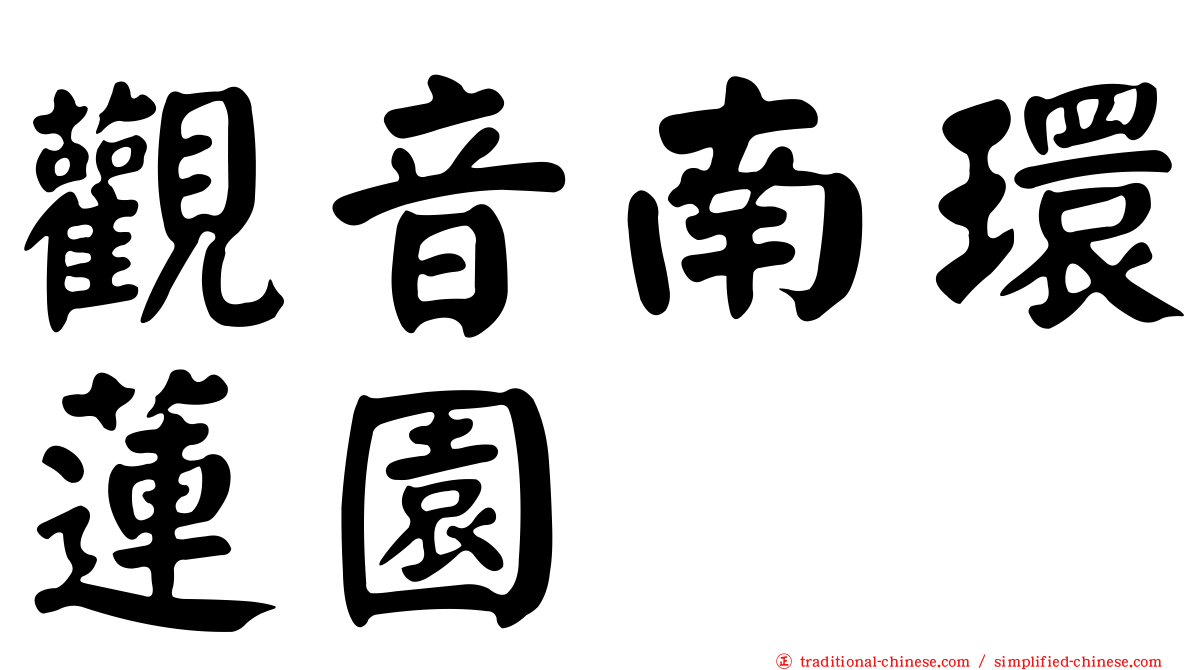 觀音南環蓮園