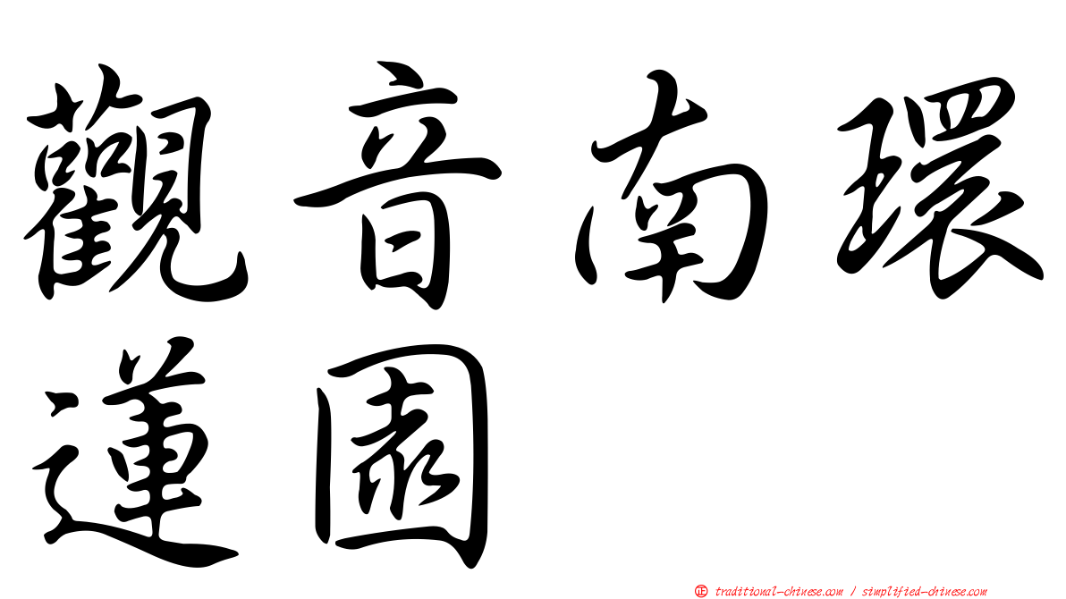 觀音南環蓮園