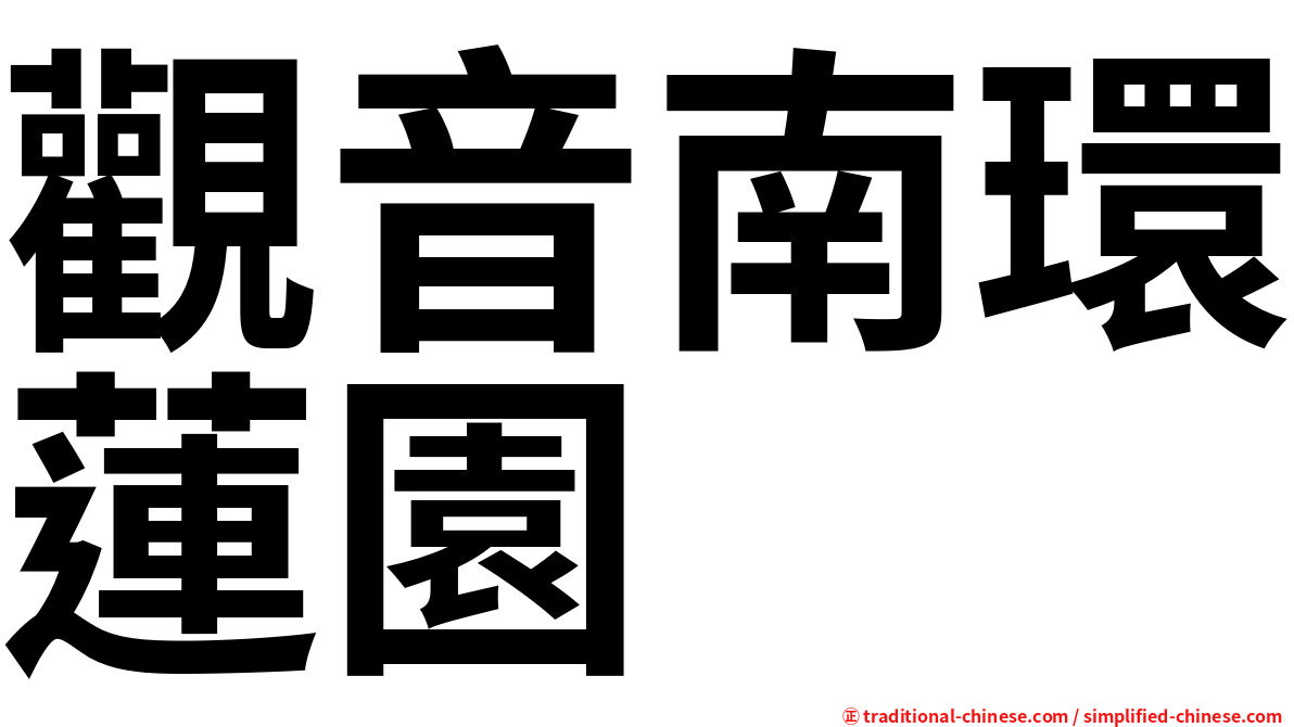 觀音南環蓮園