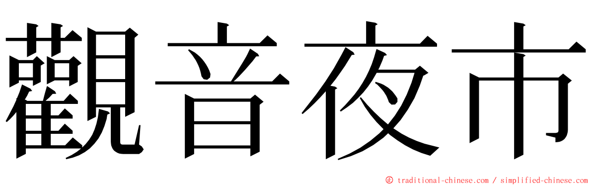 觀音夜市 ming font