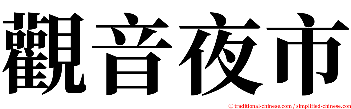 觀音夜市 serif font