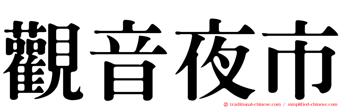 觀音夜市