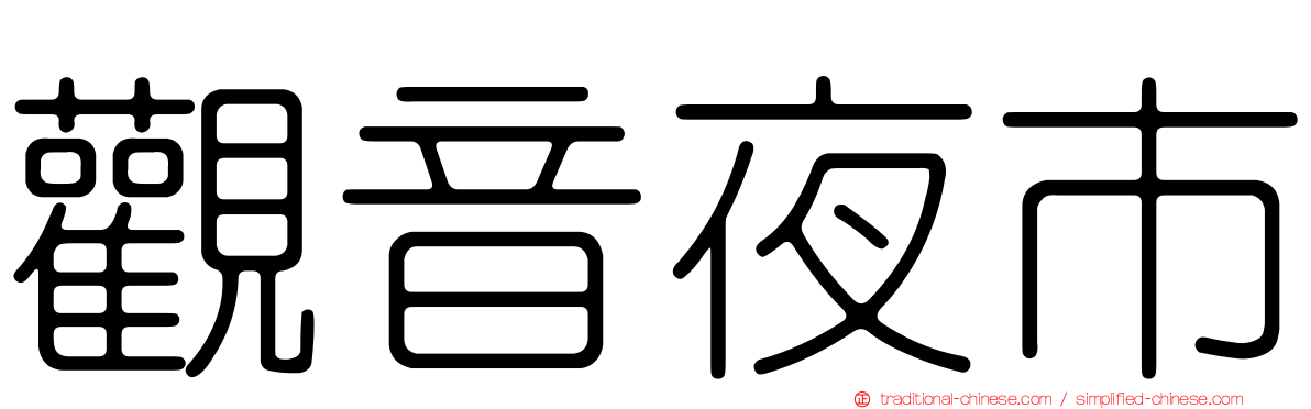 觀音夜市
