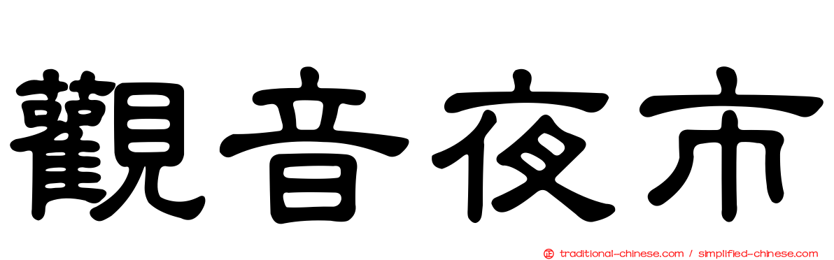 觀音夜市