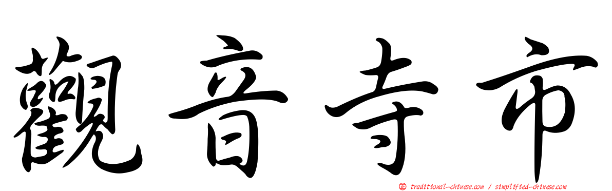 觀音寺市