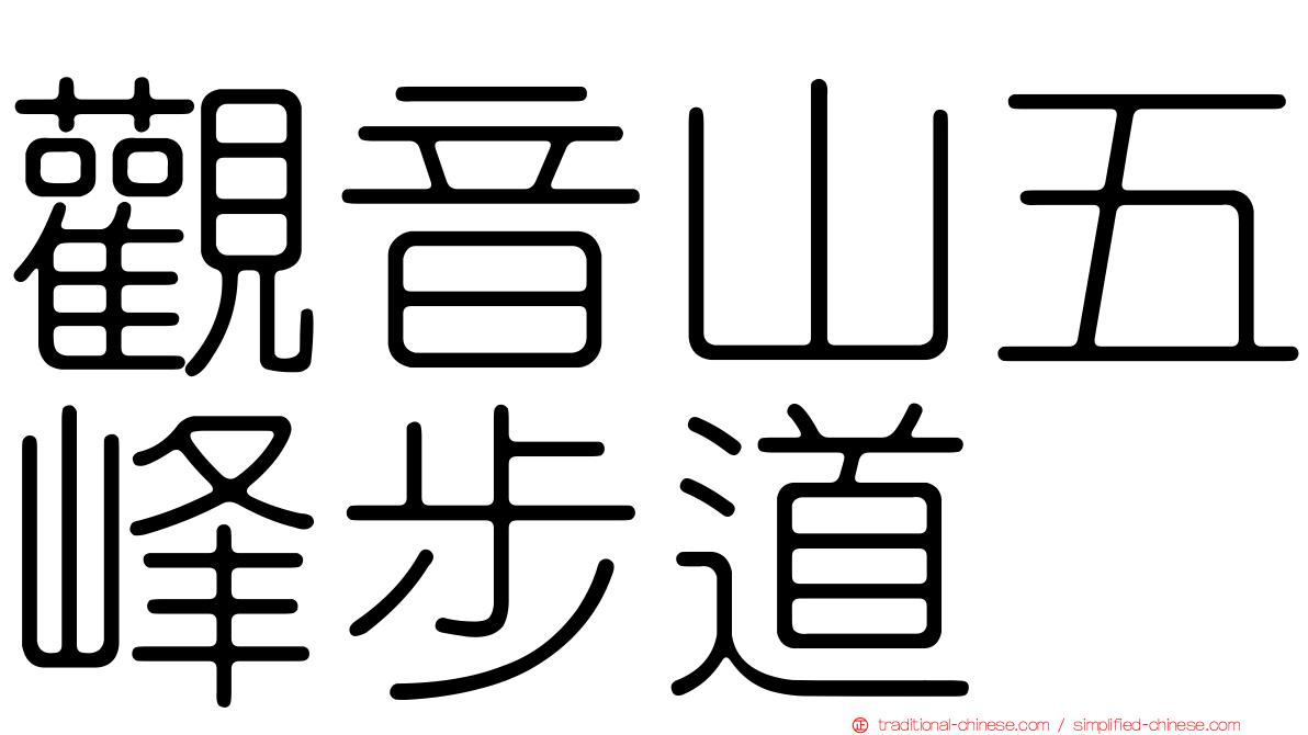 觀音山五峰步道