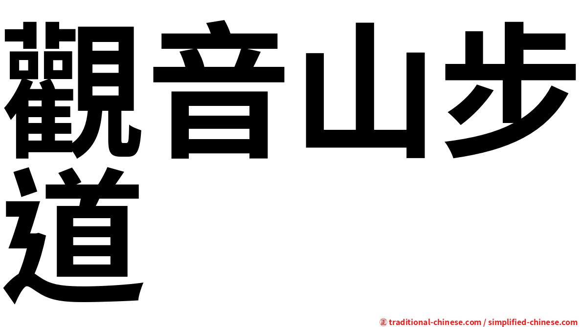 觀音山步道