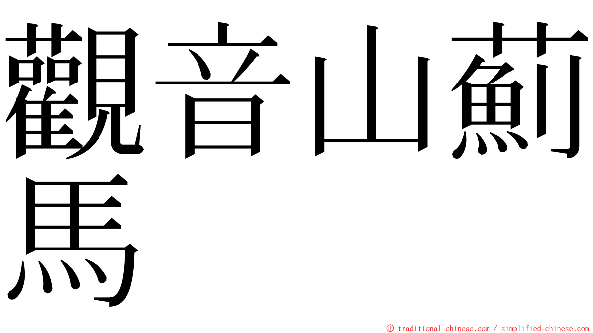 觀音山薊馬 ming font