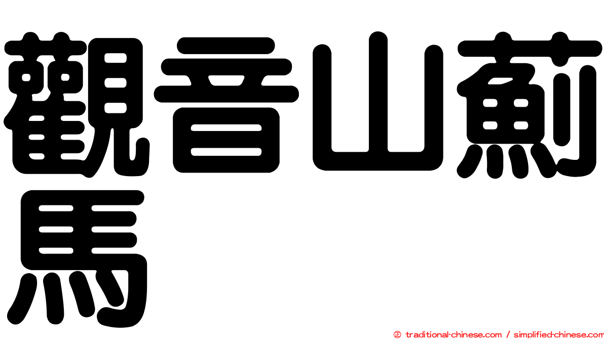 觀音山薊馬