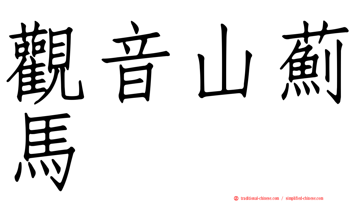 觀音山薊馬