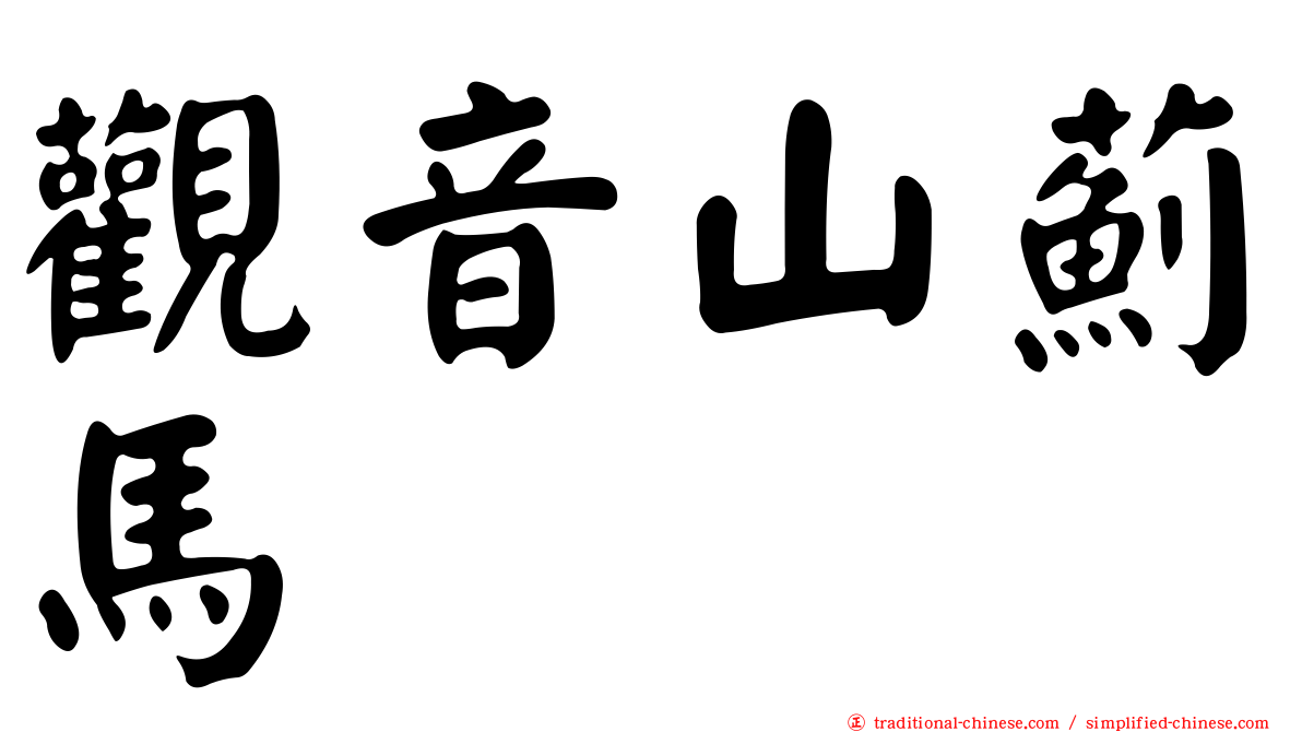 觀音山薊馬
