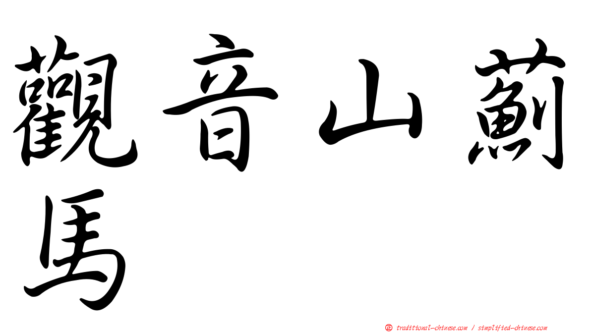 觀音山薊馬