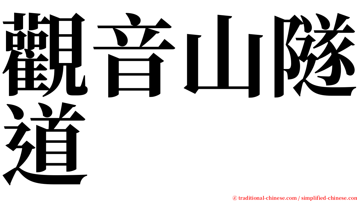 觀音山隧道 serif font