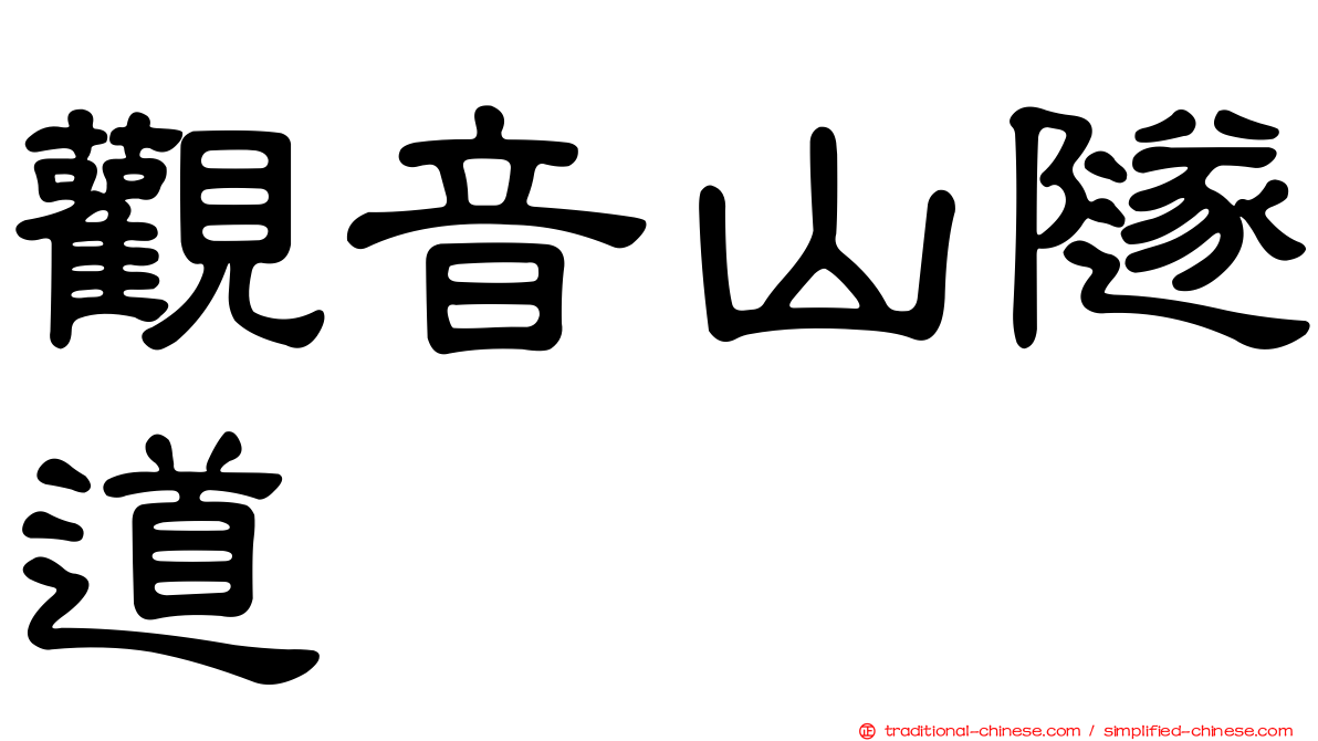 觀音山隧道