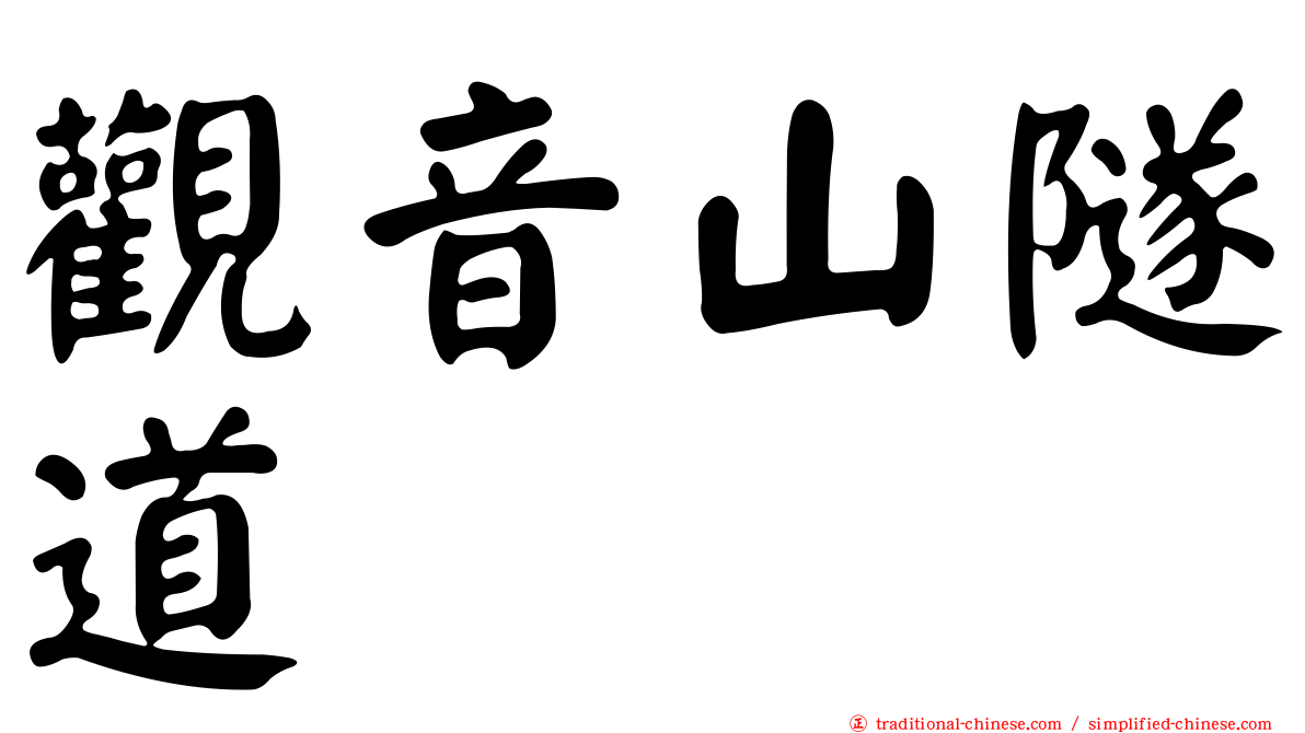 觀音山隧道
