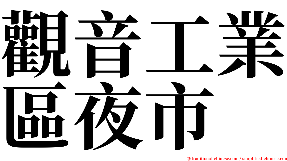 觀音工業區夜市 serif font