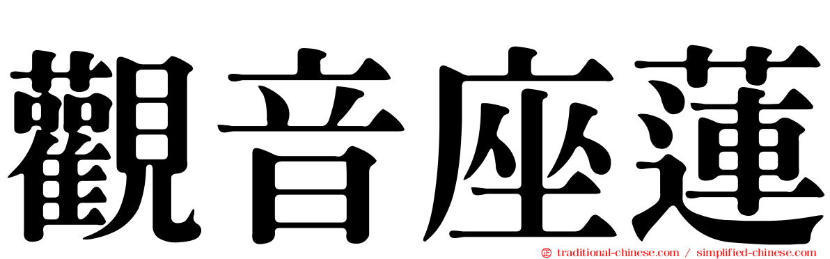 觀音座蓮