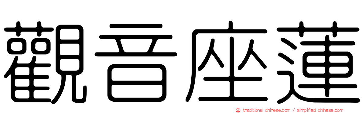 觀音座蓮