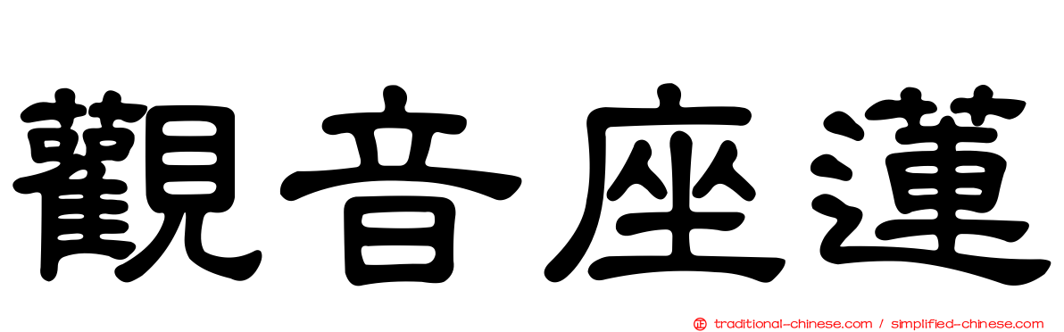 觀音座蓮