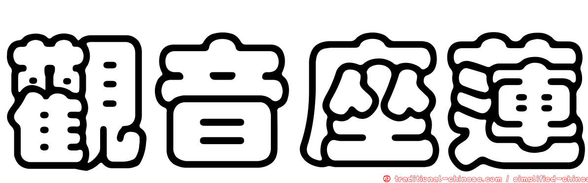 觀音座蓮
