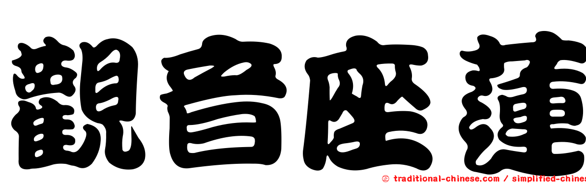 觀音座蓮