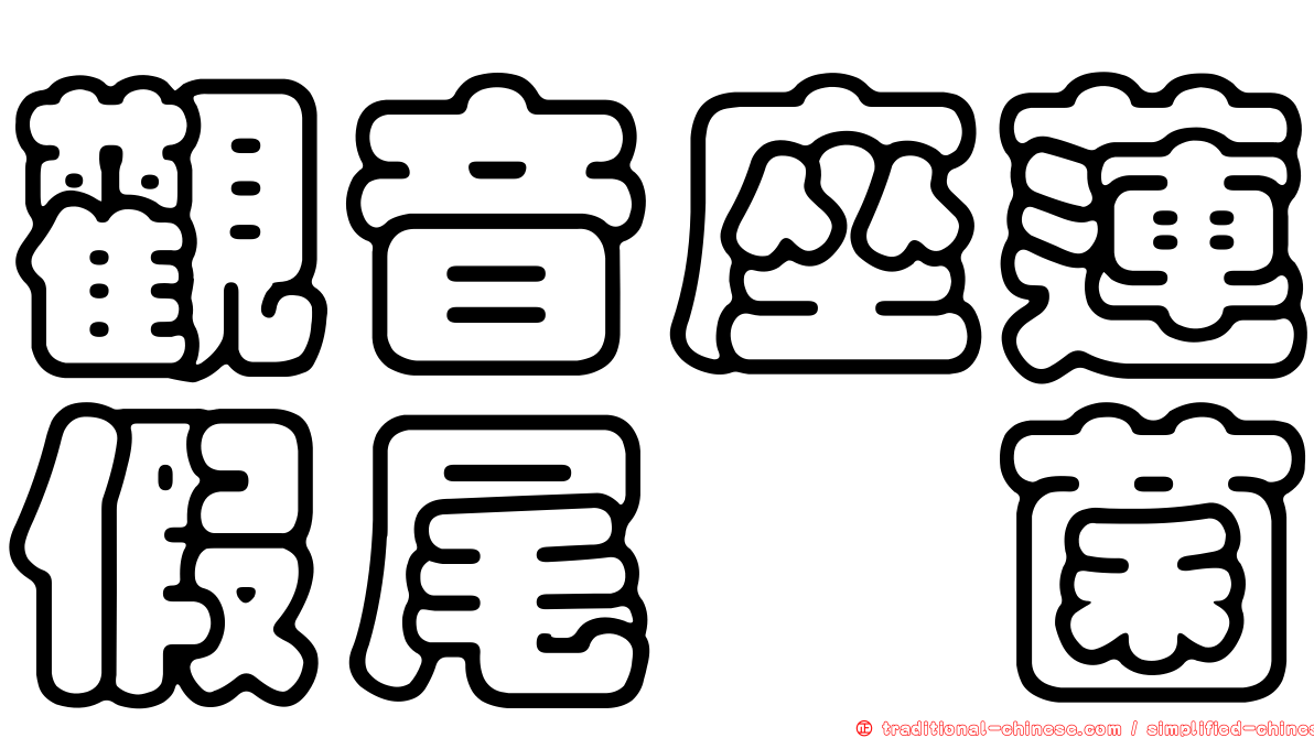 觀音座蓮假尾孢菌