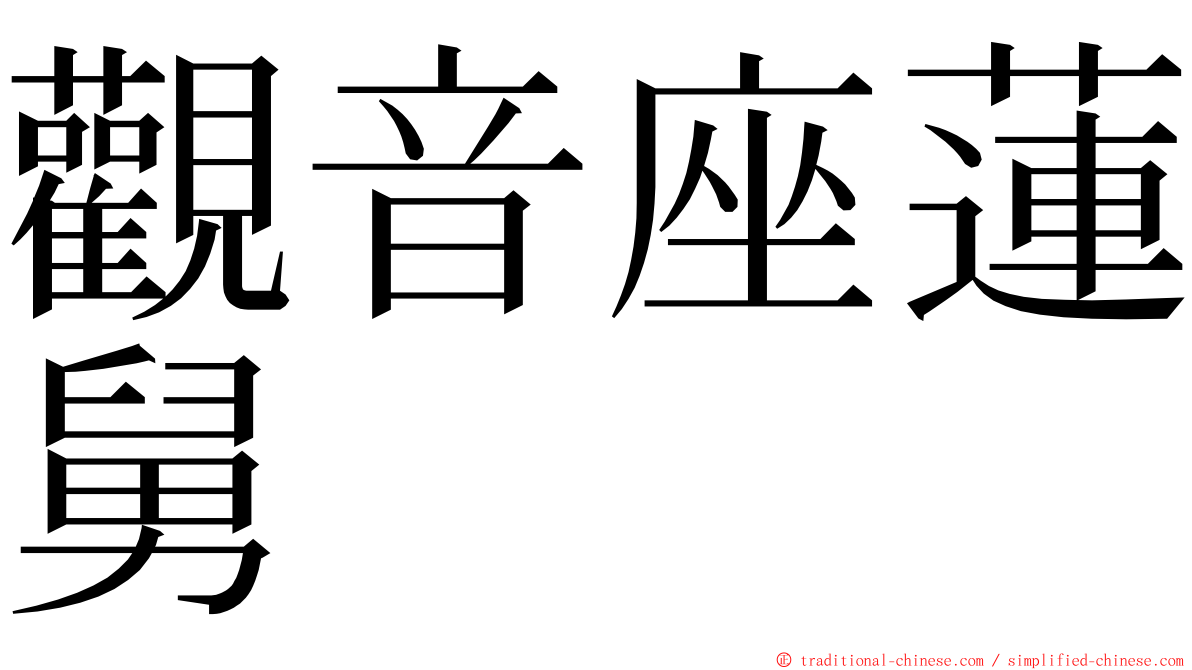 觀音座蓮舅 ming font