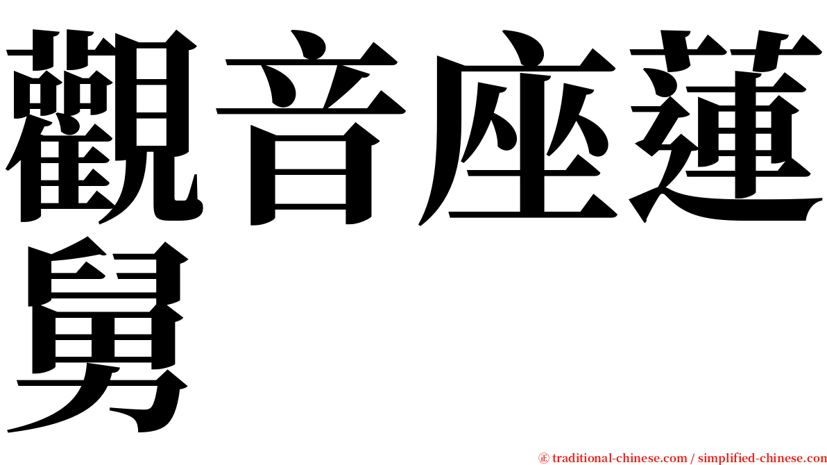 觀音座蓮舅 serif font