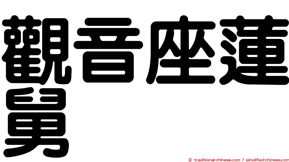 觀音座蓮舅