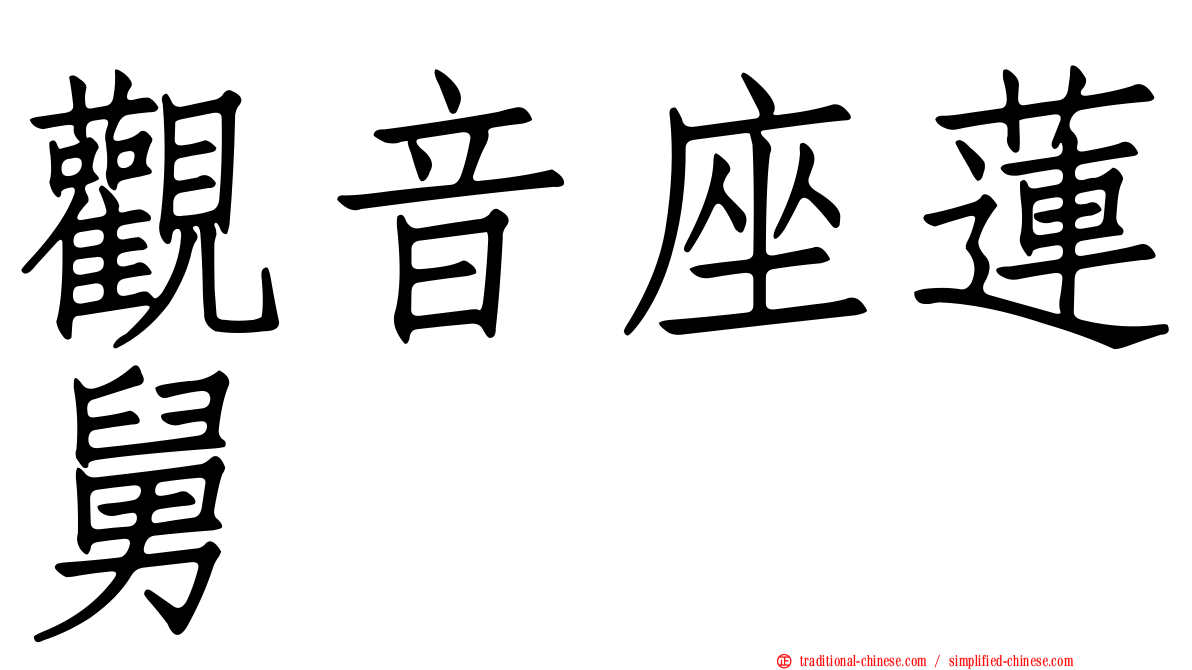 觀音座蓮舅