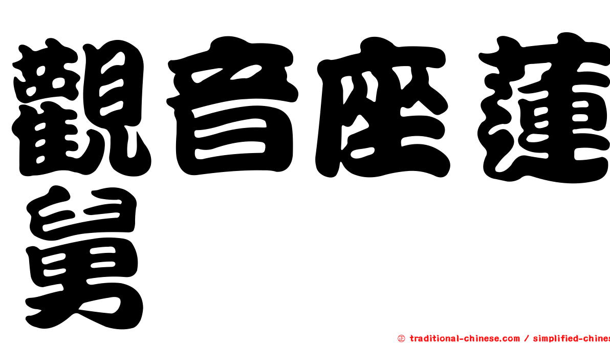 觀音座蓮舅