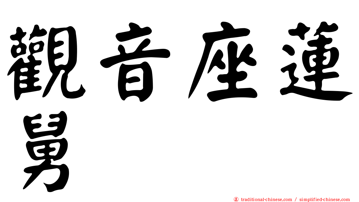 觀音座蓮舅
