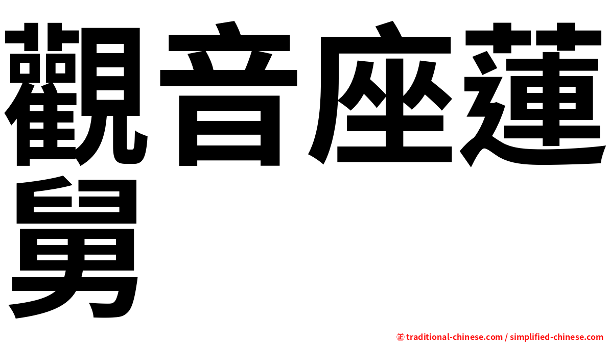 觀音座蓮舅