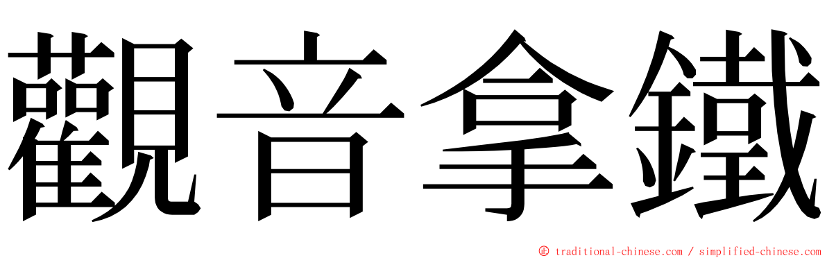 觀音拿鐵 ming font