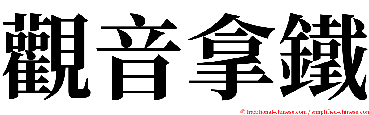 觀音拿鐵 serif font