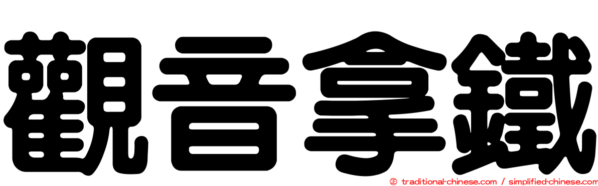觀音拿鐵