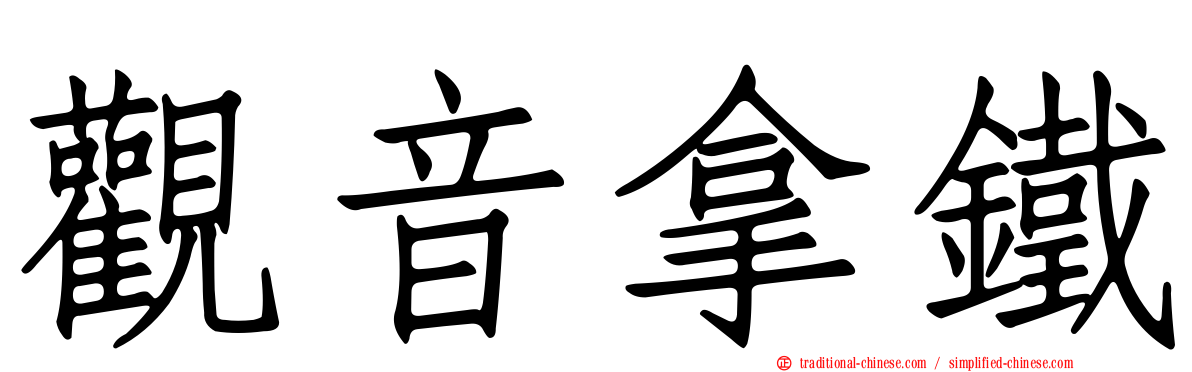 觀音拿鐵