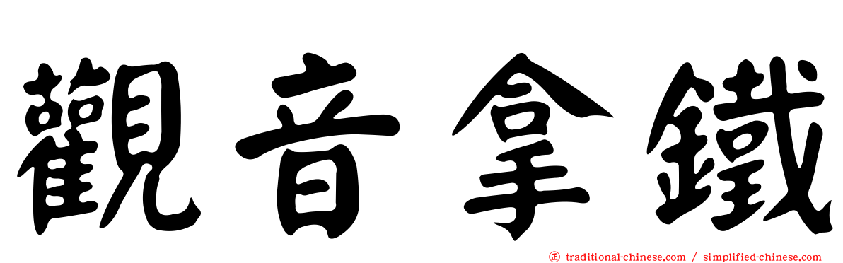 觀音拿鐵