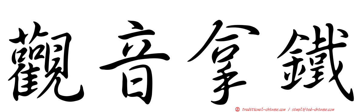 觀音拿鐵