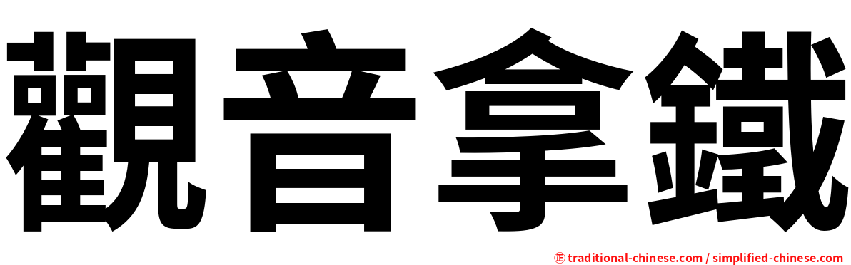 觀音拿鐵