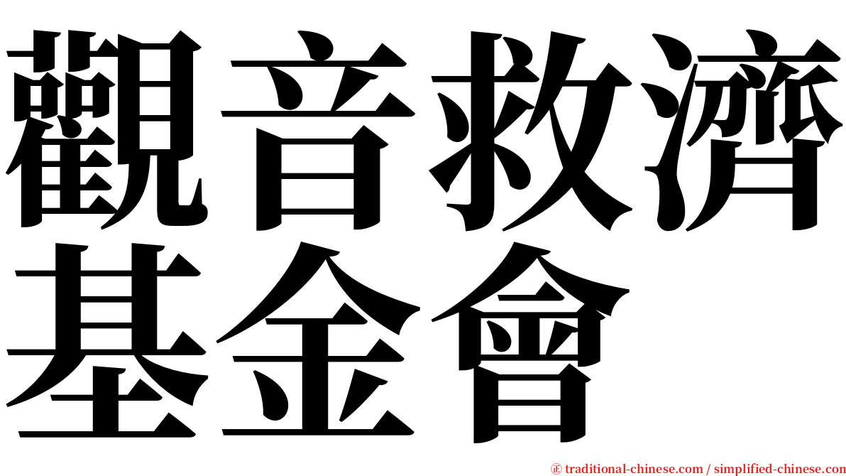 觀音救濟基金會 serif font