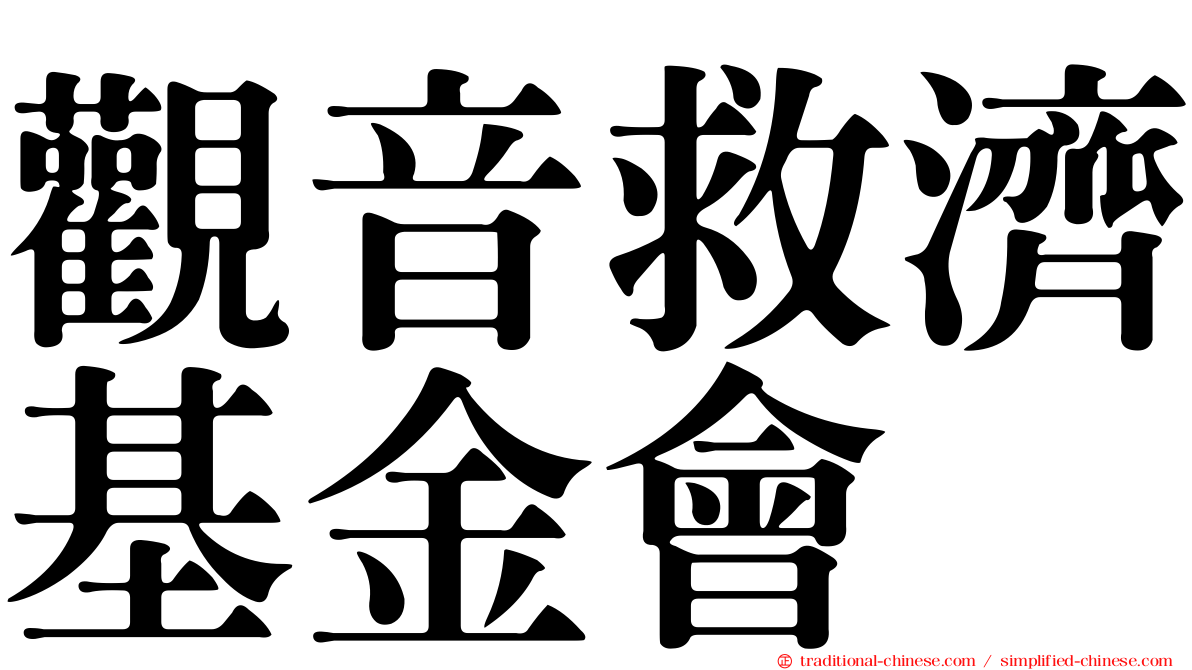 觀音救濟基金會