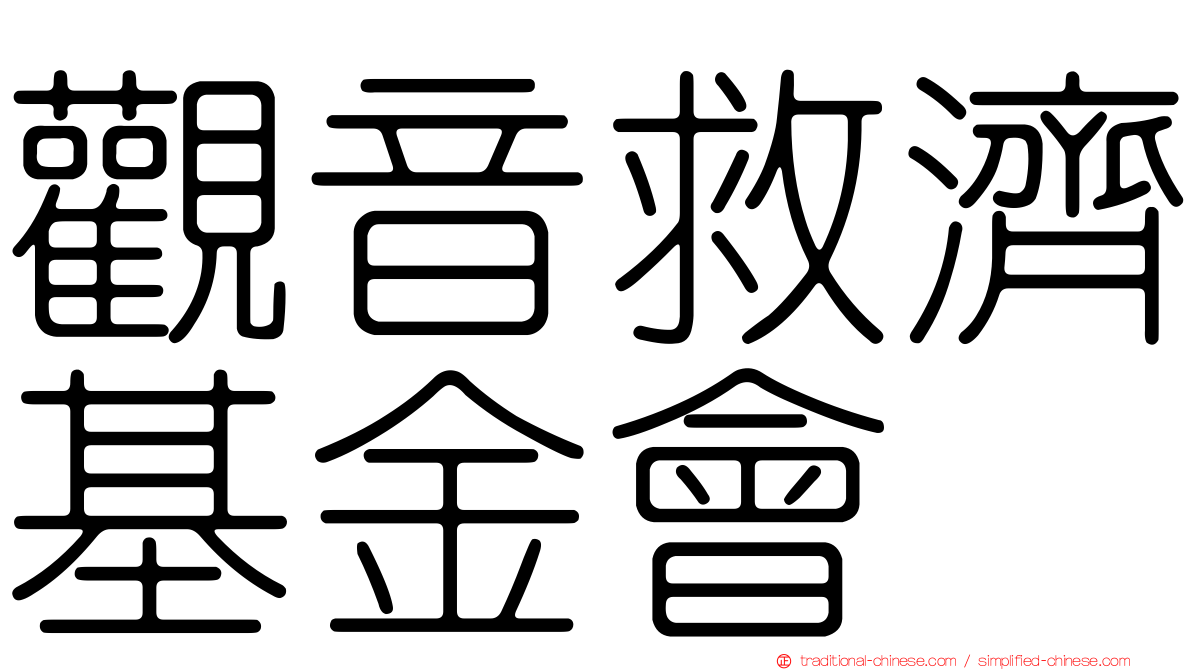 觀音救濟基金會