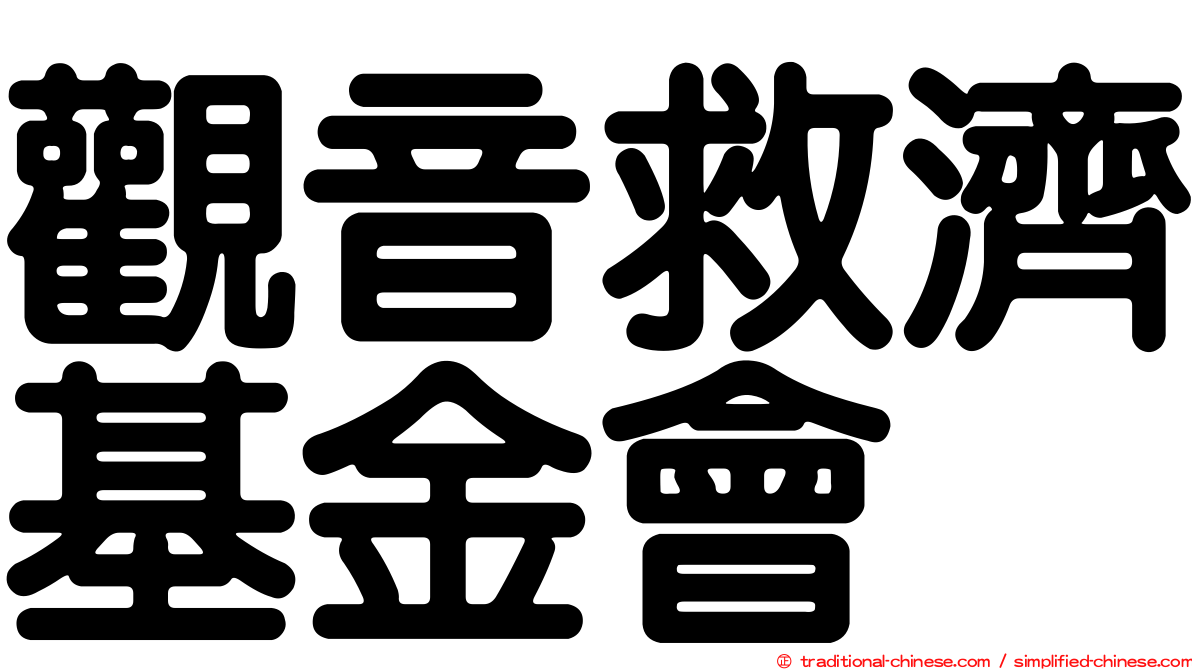 觀音救濟基金會